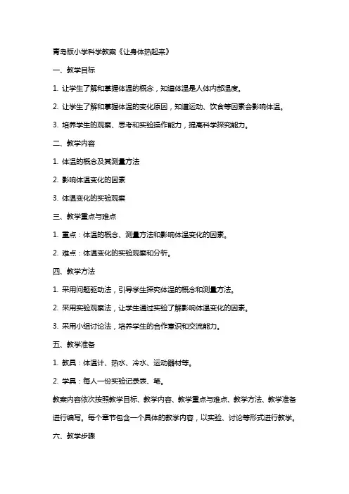青岛版小学科学教案《让身体热起来