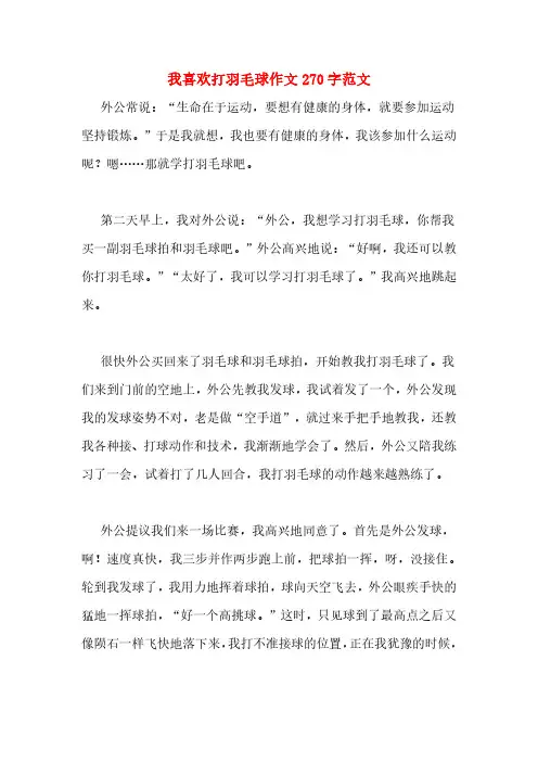 我喜欢打羽毛球作文270字范文