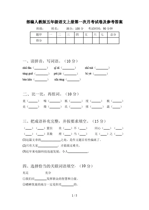 部编人教版五年级语文上册第一次月考试卷及参考答案