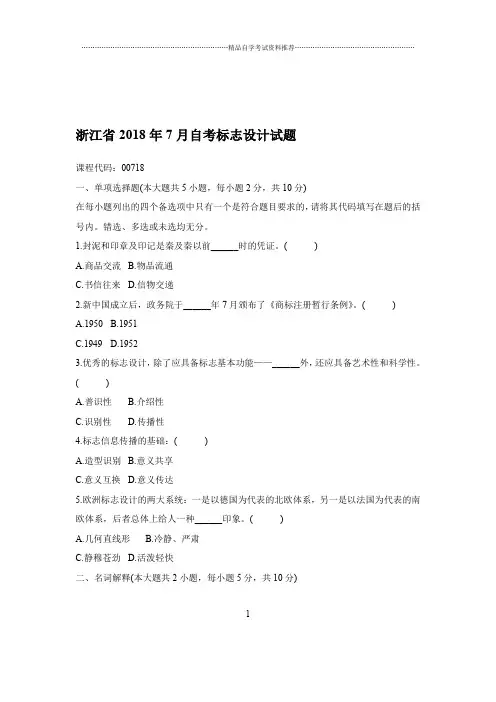 2020年7月浙江自考标志设计试题及答案解析