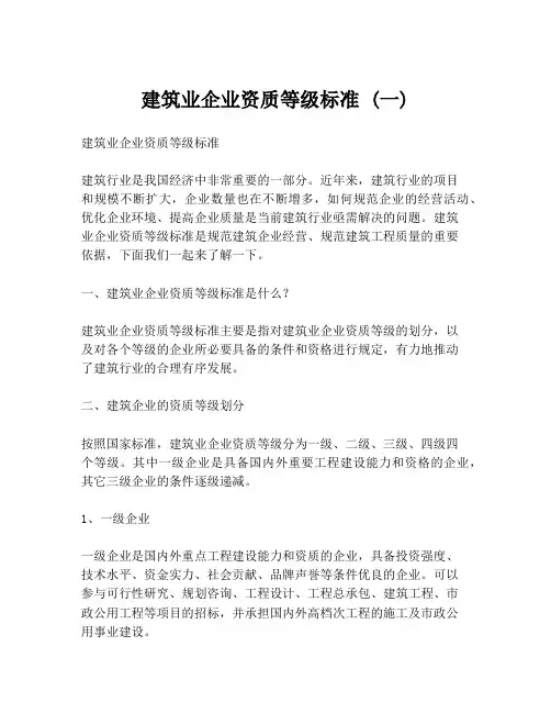 建筑业企业资质等级标准 (一)
