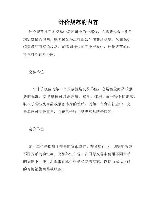 计价规范的内容