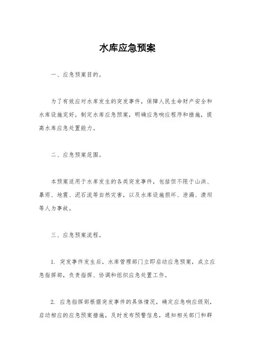 水库应急预案