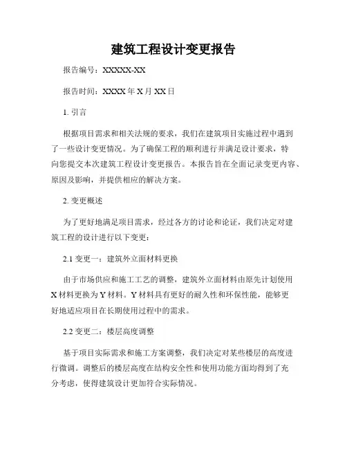建筑工程设计变更报告