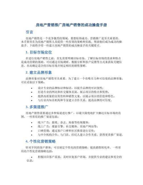 房地产营销推广房地产销售的成功操盘手册