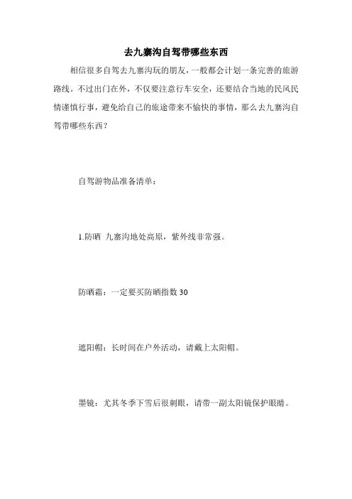 去九寨沟自驾带哪些东西