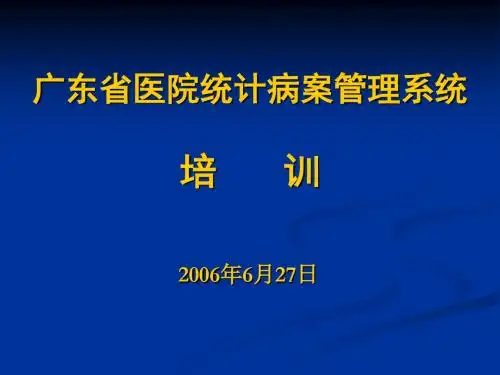广东省医院统计病案管理系统讲解