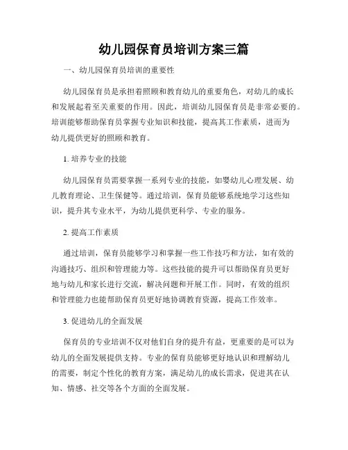 幼儿园保育员培训方案三篇