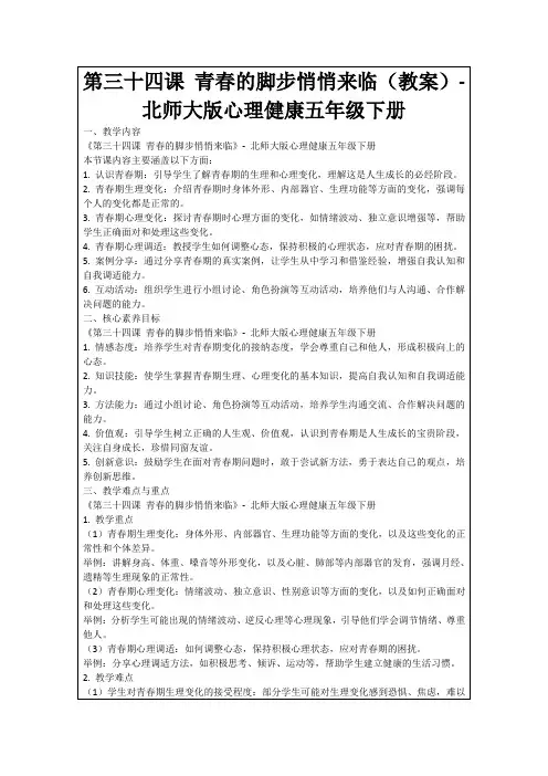 第三十四课青春的脚步悄悄来临(教案)-北师大版心理健康五年级下册