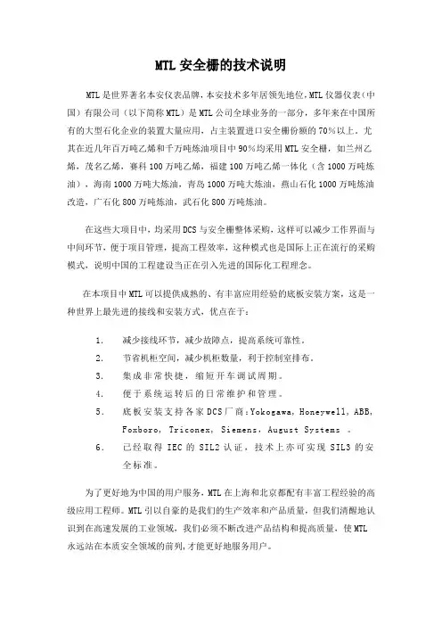 MTL安全栅的技术说明