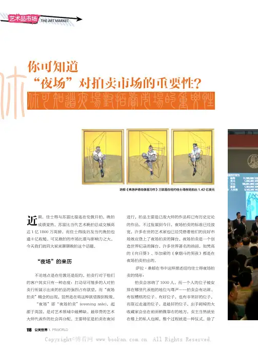 你可知道“夜场”对拍卖市场的重要性