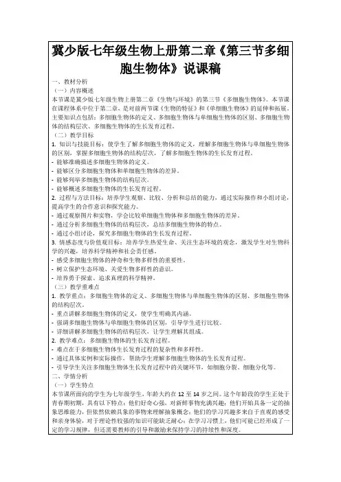 冀少版七年级生物上册第二章《第三节多细胞生物体》说课稿