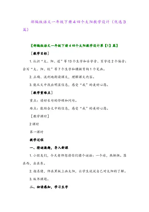 2023年部编版语文一年级下册4四个太阳教学设计(优选3篇)