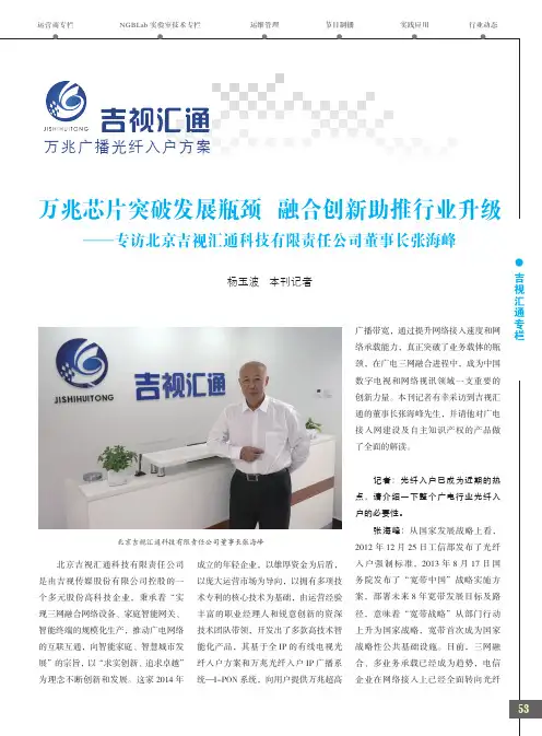 万兆芯片突破发展瓶颈融合创新助推行业升级——专访北京吉视汇通科技有限责任公司董事长张海峰