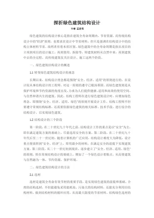 探析绿色建筑结构设计