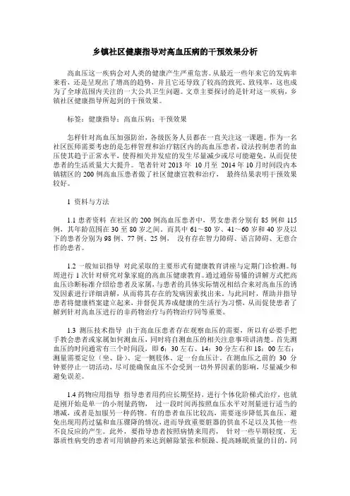 乡镇社区健康指导对高血压病的干预效果分析