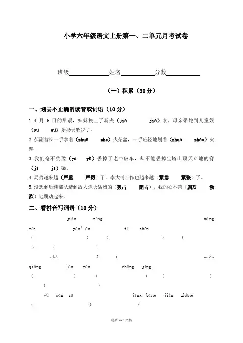 2019-2020年小学六年级语文上册第一、二单元月考试卷
