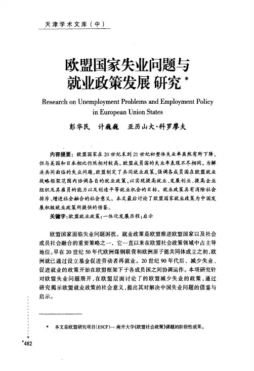 欧盟国家失业问题与就业政策发展研究
