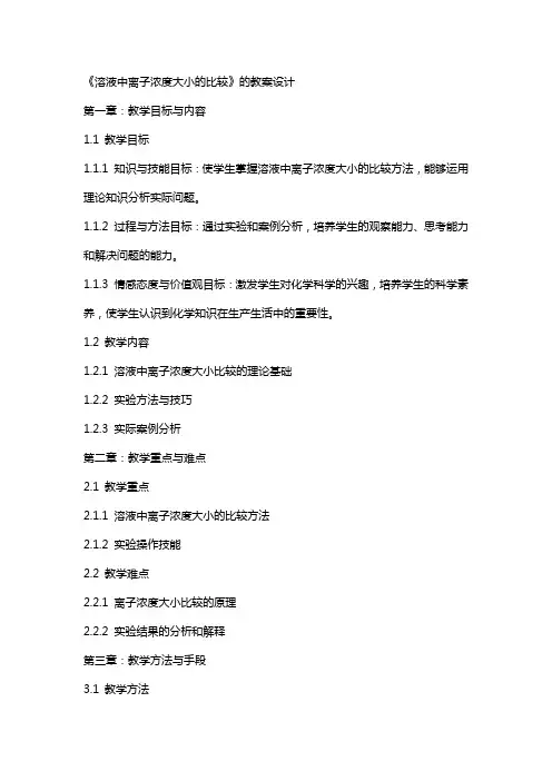 《溶液中离子浓度大小的比较》的教案设计