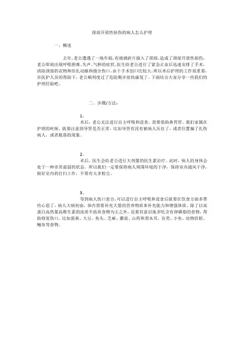 颈部开放性损伤的病人怎么护理