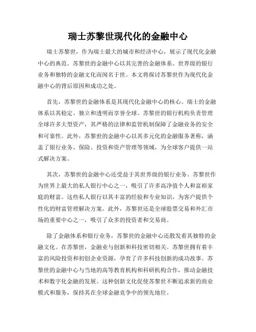 瑞士苏黎世现代化的金融中心