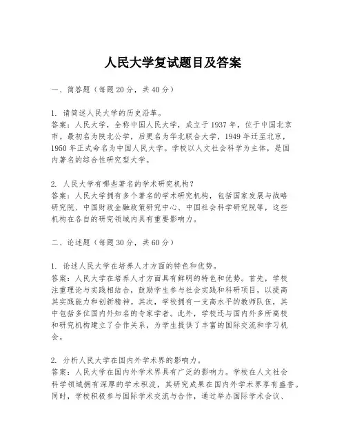 人民大学复试题目及答案