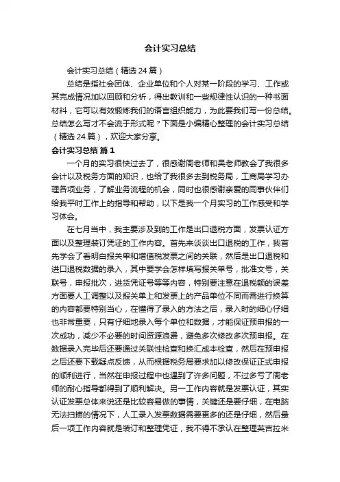 会计实习总结（精选24篇）