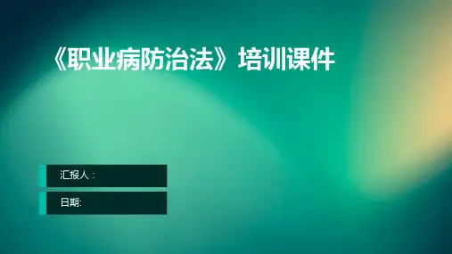 《职业病防治法》培训课件