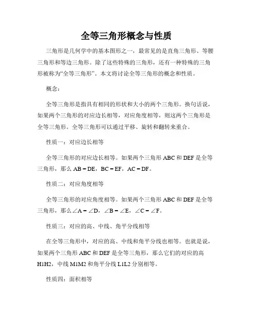 全等三角形概念与性质