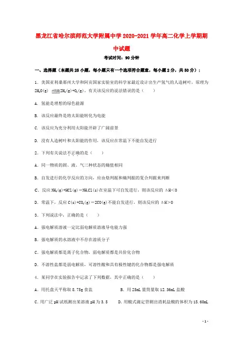 黑龙江省哈尔滨师范大学附属中学2020_2021学年高二化学上学期期中试题202012080146