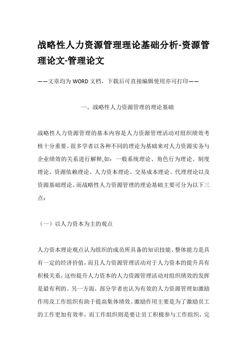 战略性人力资源管理理论基础分析-资源管理论文-管理论文