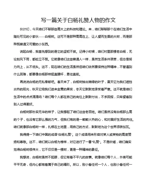 写一篇关于白杨礼赞人物的作文