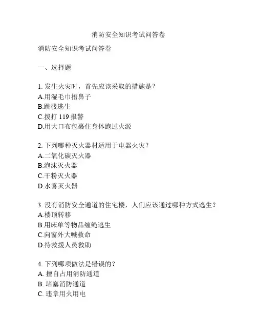 消防安全知识考试问答卷