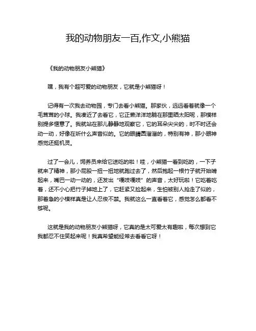 我的动物朋友一百,,小熊猫的优秀作文