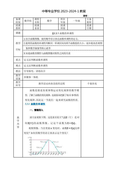 中职数学教案：函数的单调性