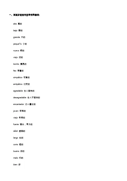 西班牙语分类词汇汇总