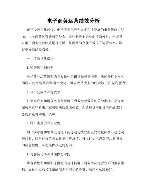 电子商务运营绩效分析