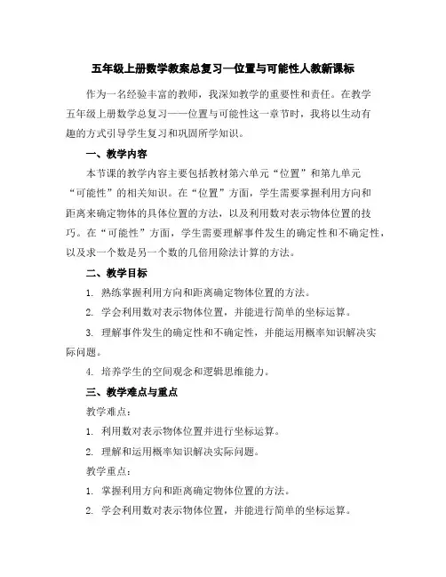 五年级上册数学教案-总复习—位置与可能性-人教新课标
