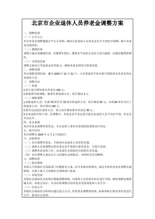北京市企业退休人员养老金调整方案