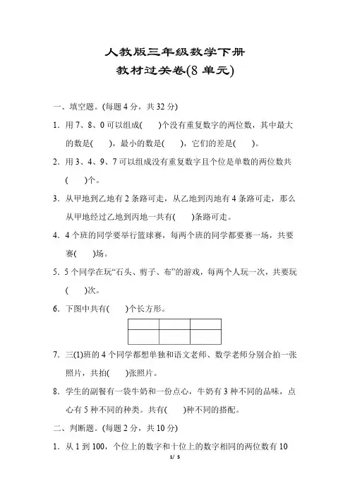 【人教版】三年级数学下册《第八单元测试卷》(附答案)