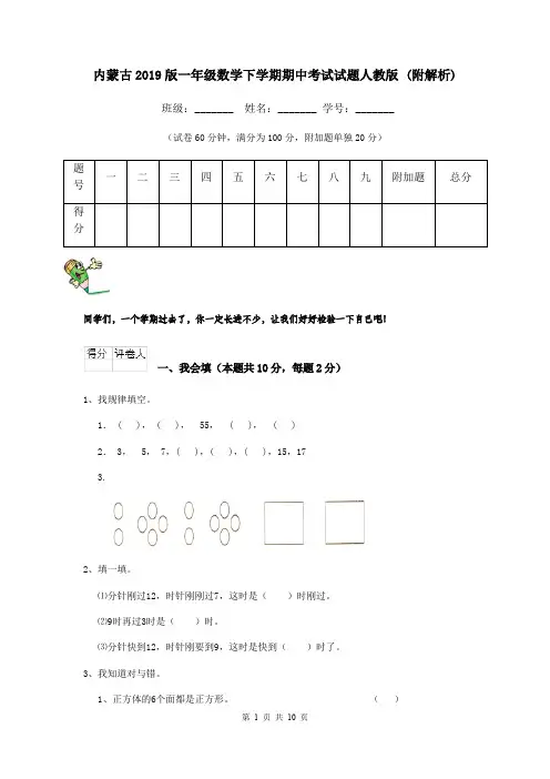 内蒙古2019版一年级数学下学期期中考试试题人教版 (附解析)