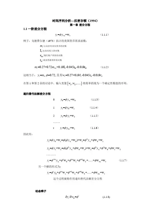 哈密尔顿的时间序列分析第1章_差分方程