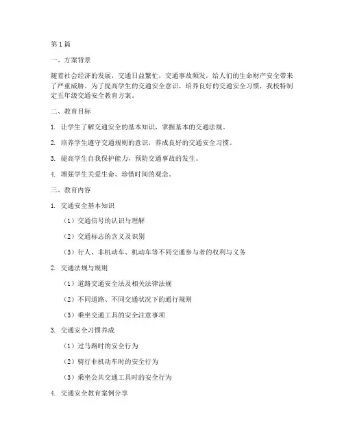 五年级交通安全教育方案(3篇)