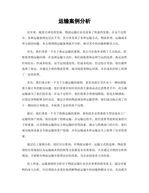运输案例分析