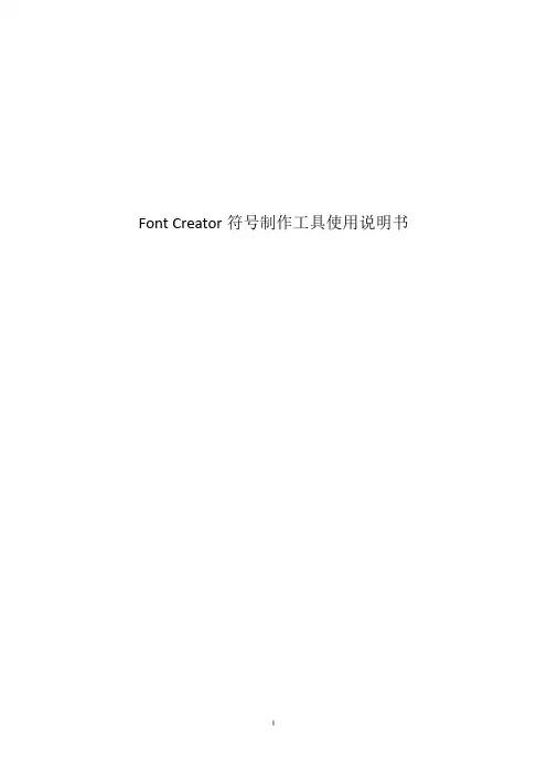 FontCreator字体制作工具使用帮助