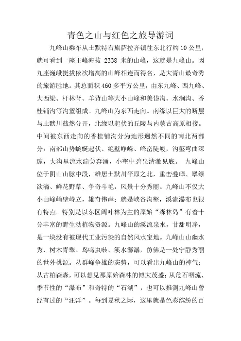 青色之山与红色之旅导游词