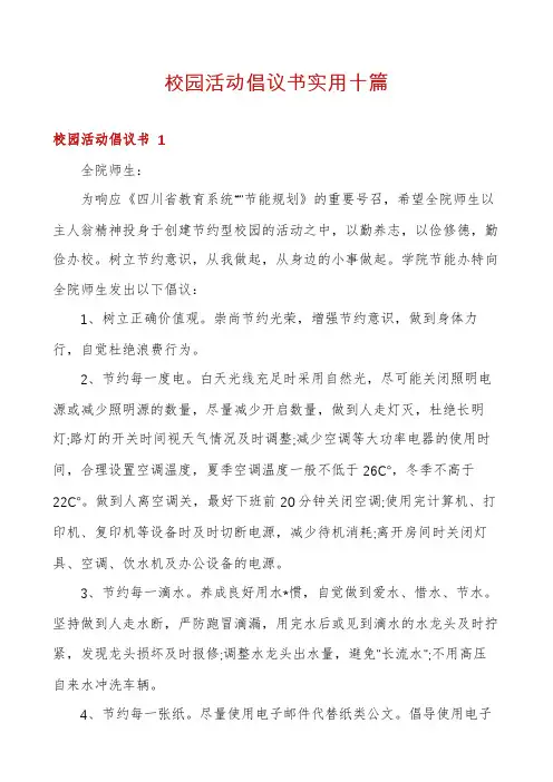 校园活动倡议书实用十篇