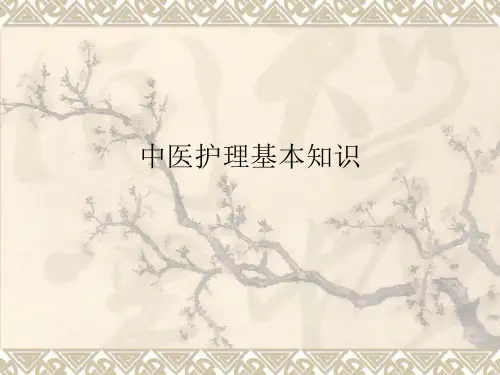 中医护理基本知识PPT课件