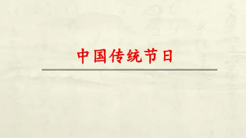 部编版教材语文《传统节日》全文课件1