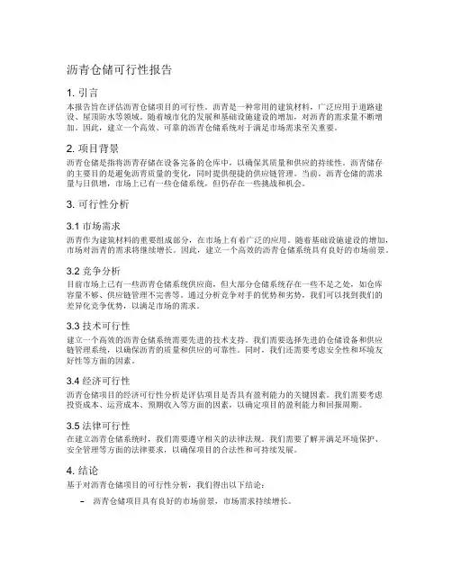 沥青仓储可行性报告